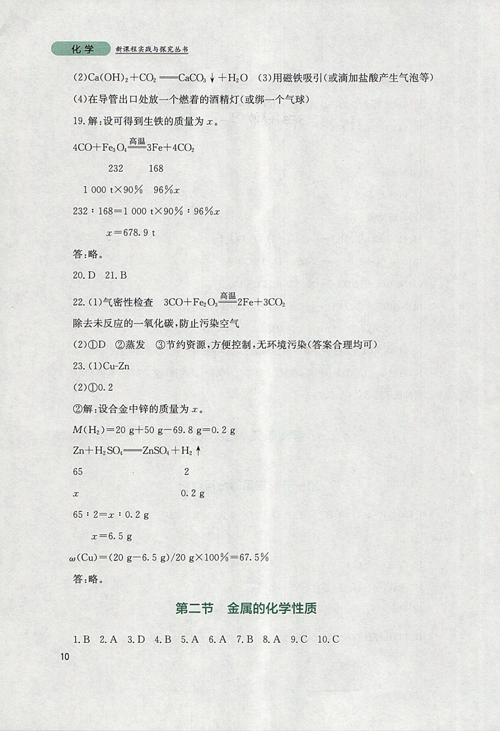 2018年新课程实践与探究丛书九年级化学下册鲁教版 参考答案第10页