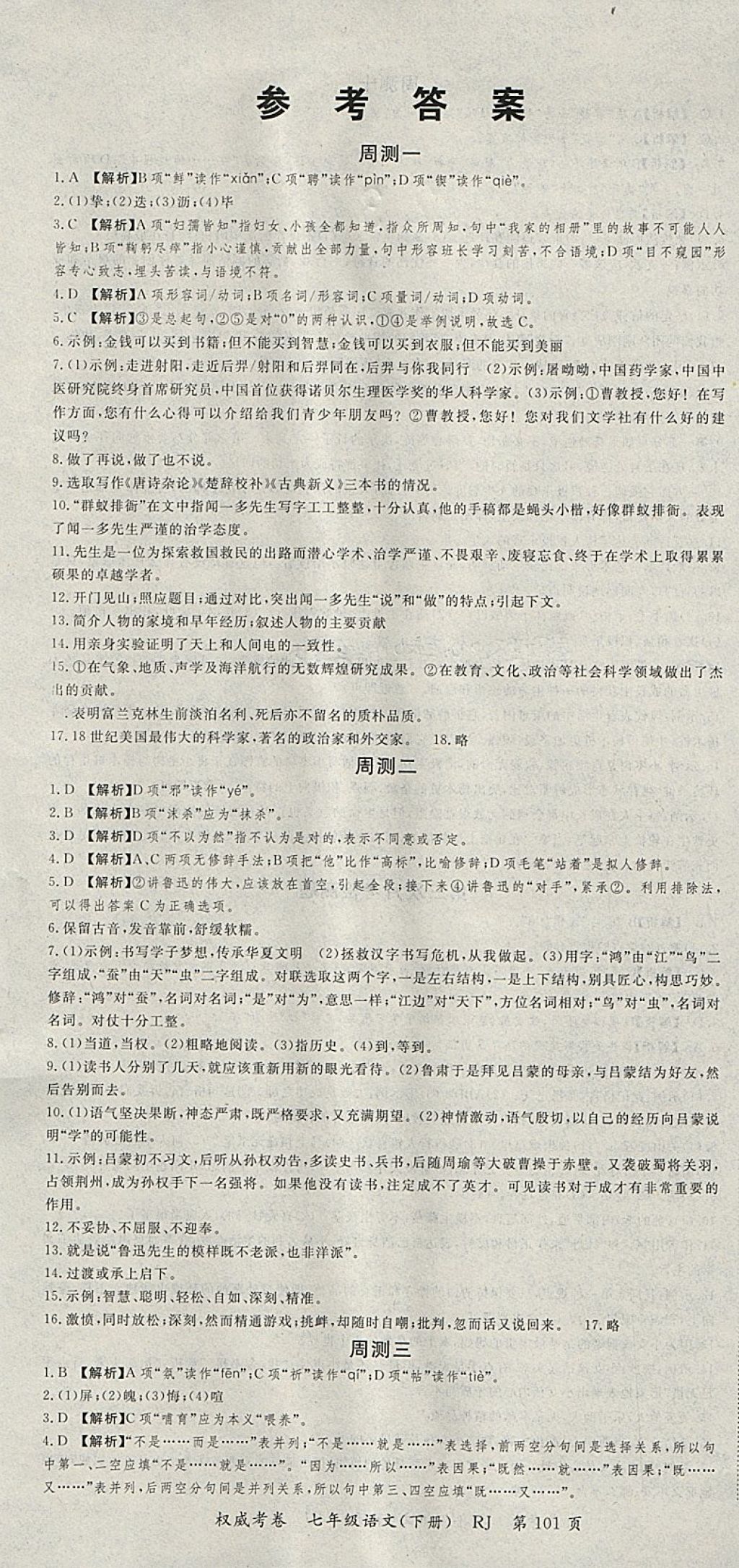 2018年智瑯圖書權(quán)威考卷七年級(jí)語文下冊(cè)人教版 參考答案第1頁