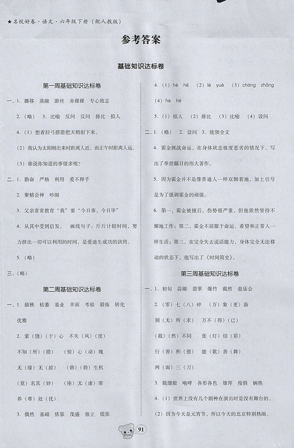 2018年易百分名校好卷小學(xué)語文六年級下冊 參考答案第1頁