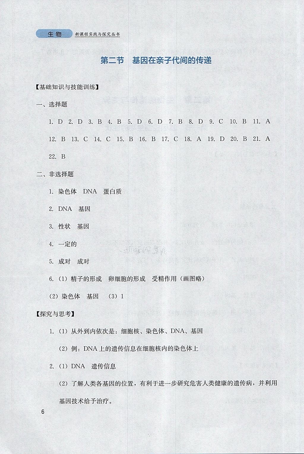 2018年新课程实践与探究丛书八年级生物下册人教版 参考答案第6页