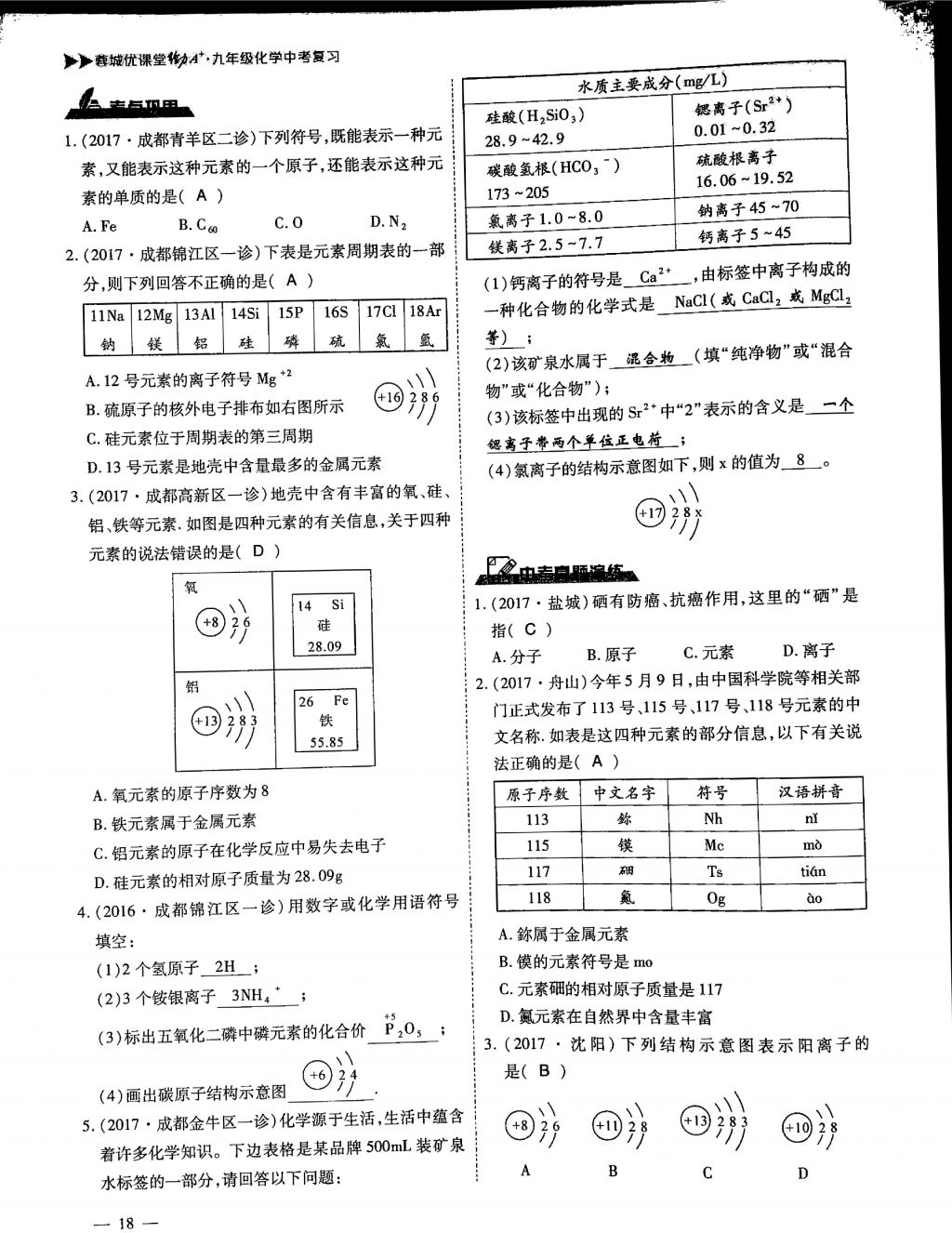 2018年蓉城優(yōu)課堂給力A加九年級(jí)化學(xué)中考復(fù)習(xí) 第一部分第18頁(yè)