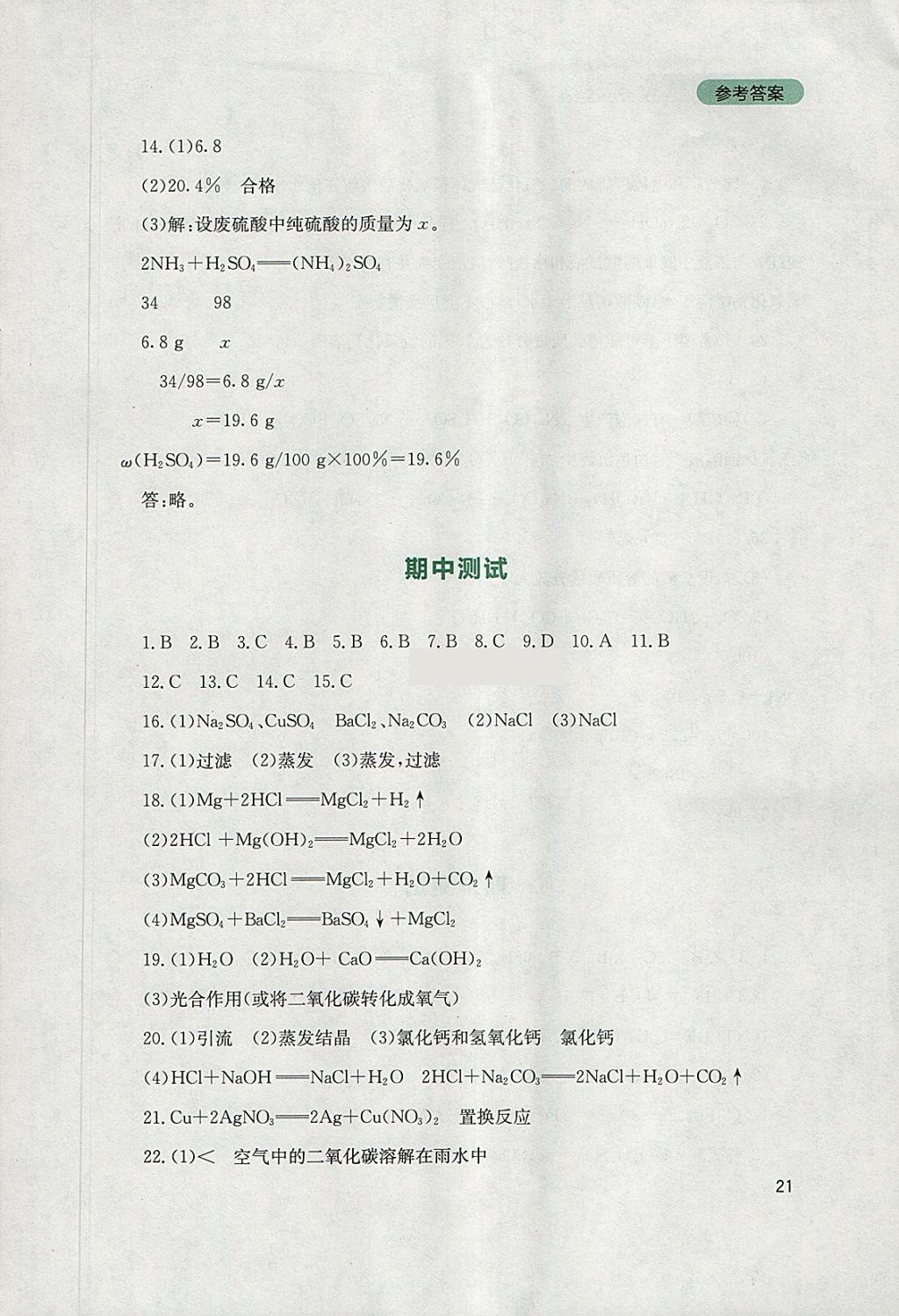 2018年新課程實(shí)踐與探究叢書(shū)九年級(jí)化學(xué)下冊(cè)魯教版 參考答案第21頁(yè)