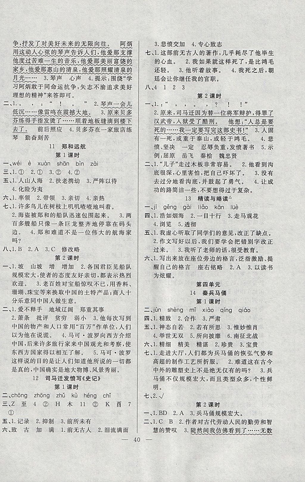 2018年課堂制勝課時作業(yè)五年級語文下冊語文S版 參考答案第4頁