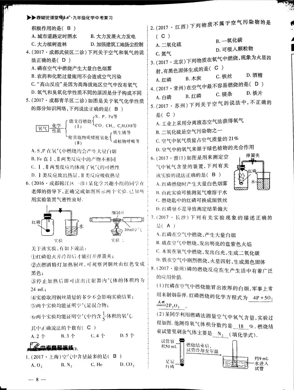 2018年蓉城優(yōu)課堂給力A加九年級(jí)化學(xué)中考復(fù)習(xí) 第一部分第8頁(yè)