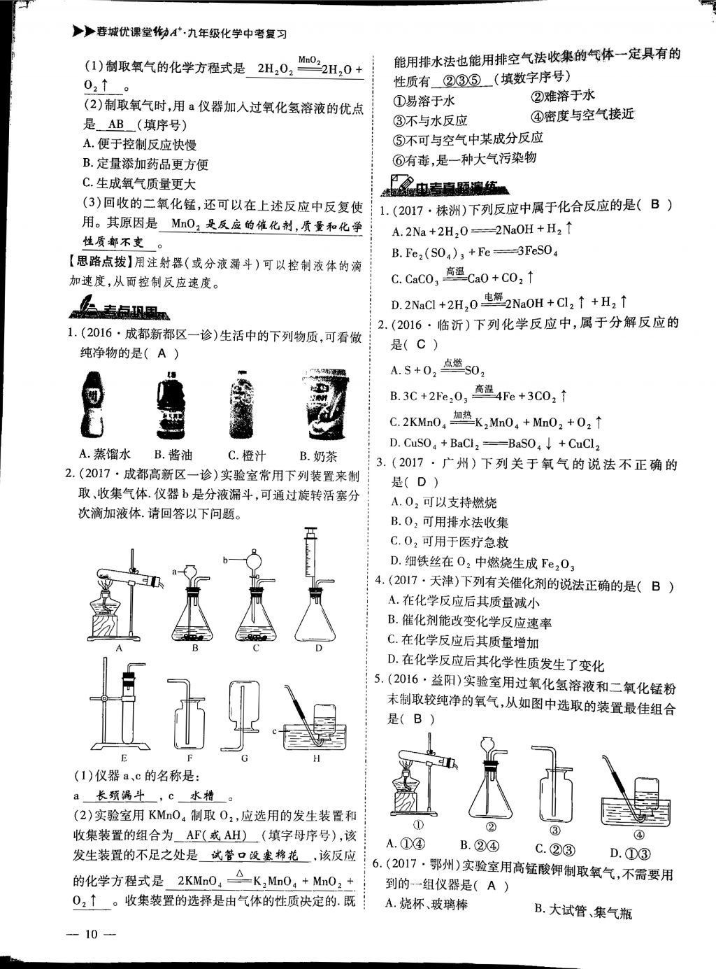 2018年蓉城優(yōu)課堂給力A加九年級(jí)化學(xué)中考復(fù)習(xí) 第一部分第10頁(yè)