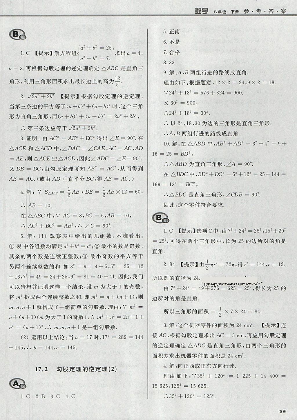 2018年學習質(zhì)量監(jiān)測八年級數(shù)學下冊人教版 參考答案第9頁