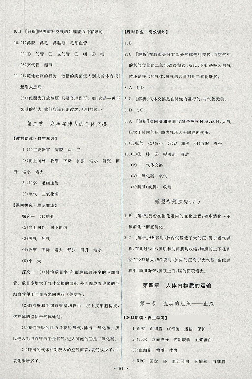 2018年能力培養(yǎng)與測(cè)試七年級(jí)生物學(xué)下冊(cè)人教版 參考答案第7頁