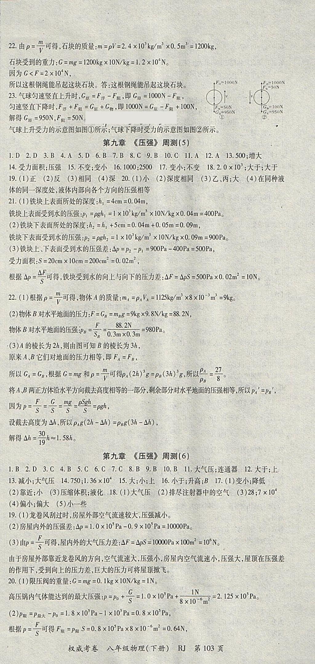 2018年智琅图书权威考卷八年级物理下册人教版 参考答案第3页