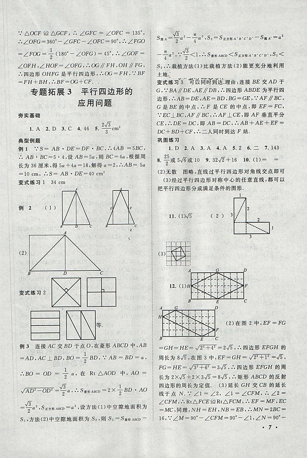 2018年拓展与培优八年级数学下册人教版 参考答案第7页