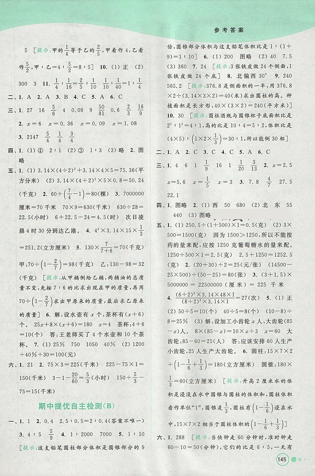 2018年亮點給力提優(yōu)班多維互動空間六年級數(shù)學下冊江蘇版 參考答案第11頁