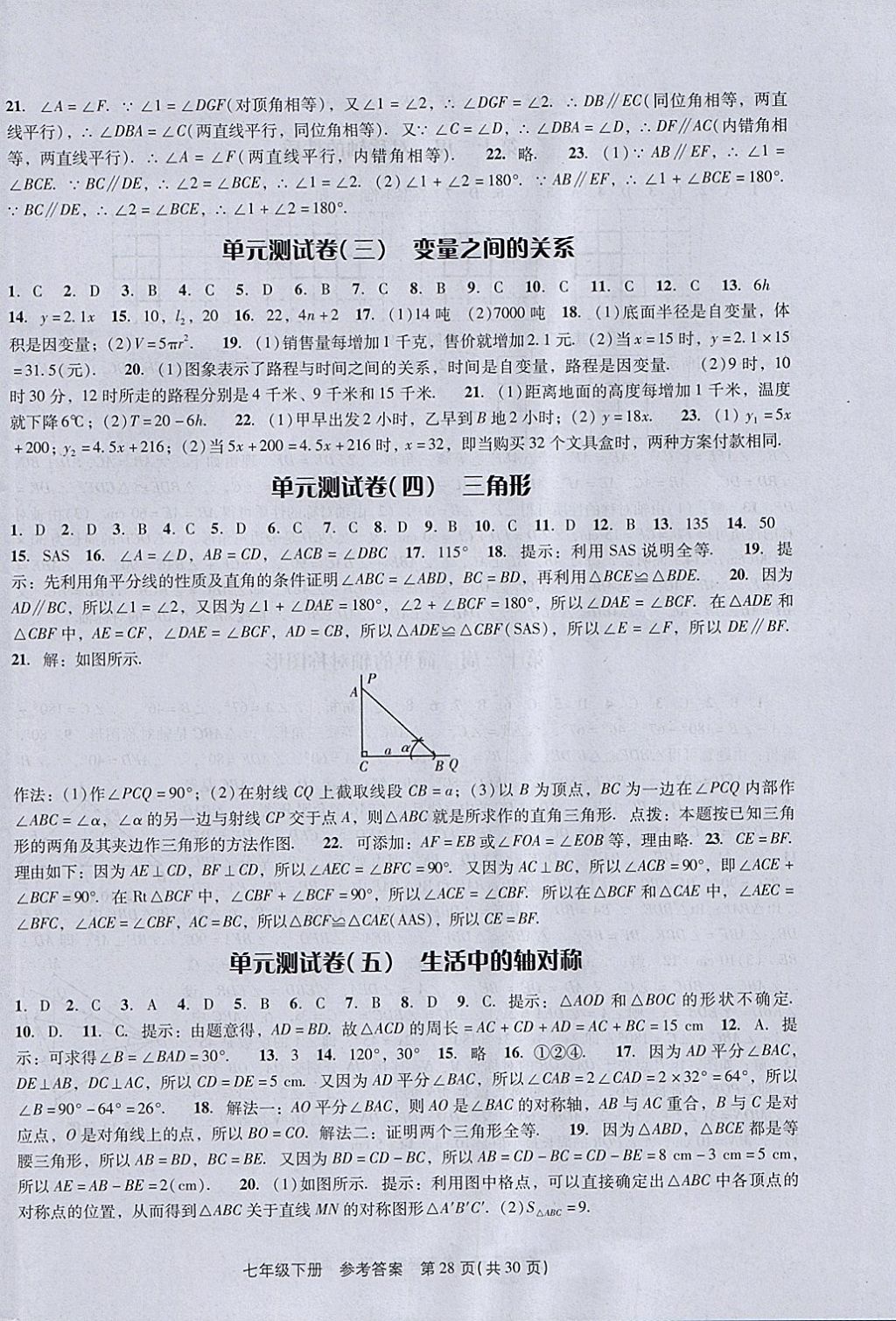 2018年春如金卷初中数学课时作业AB本七年级下册 参考答案第28页