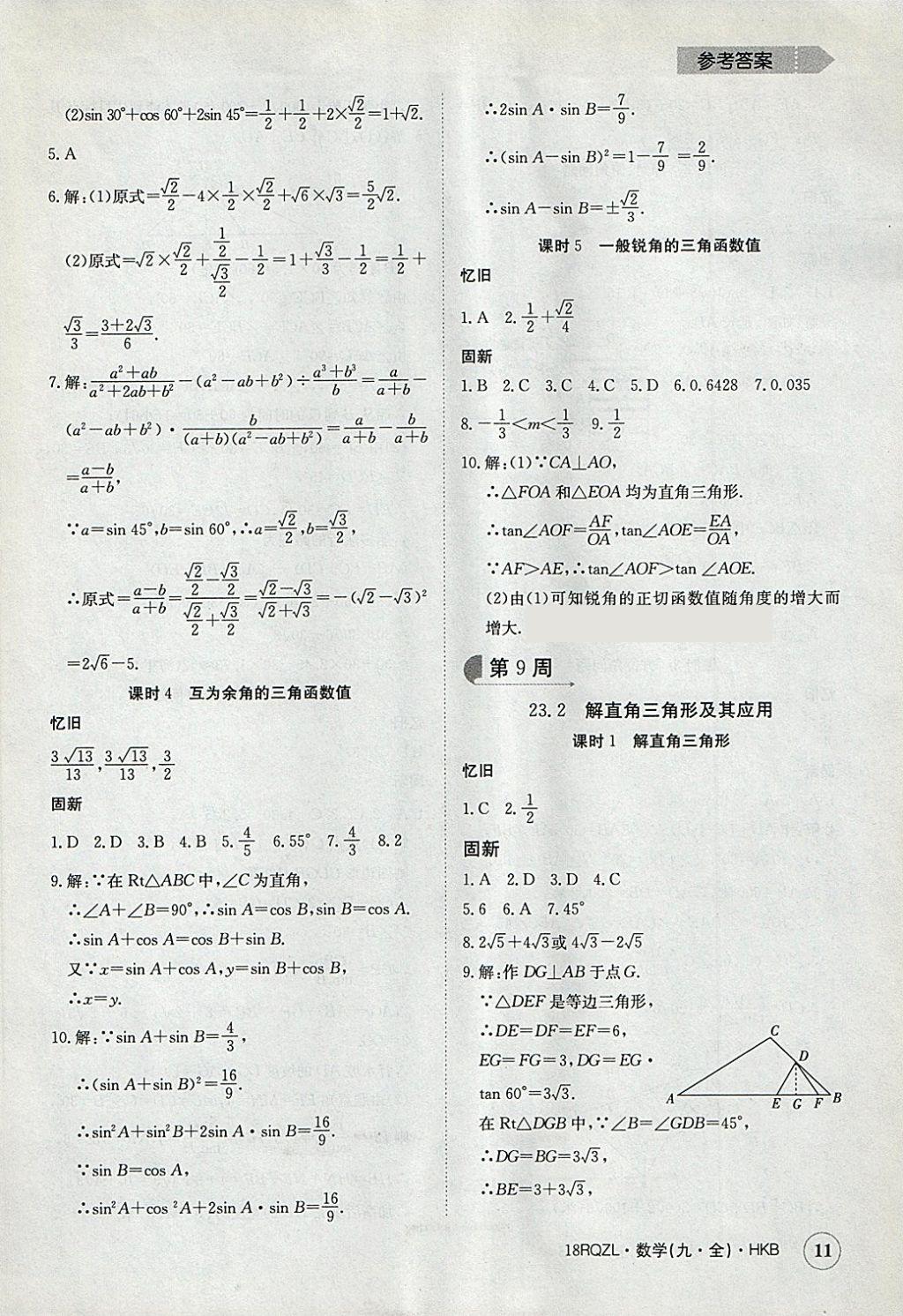 2017年日清周練限時(shí)提升卷九年級數(shù)學(xué)全一冊滬科版 參考答案第11頁