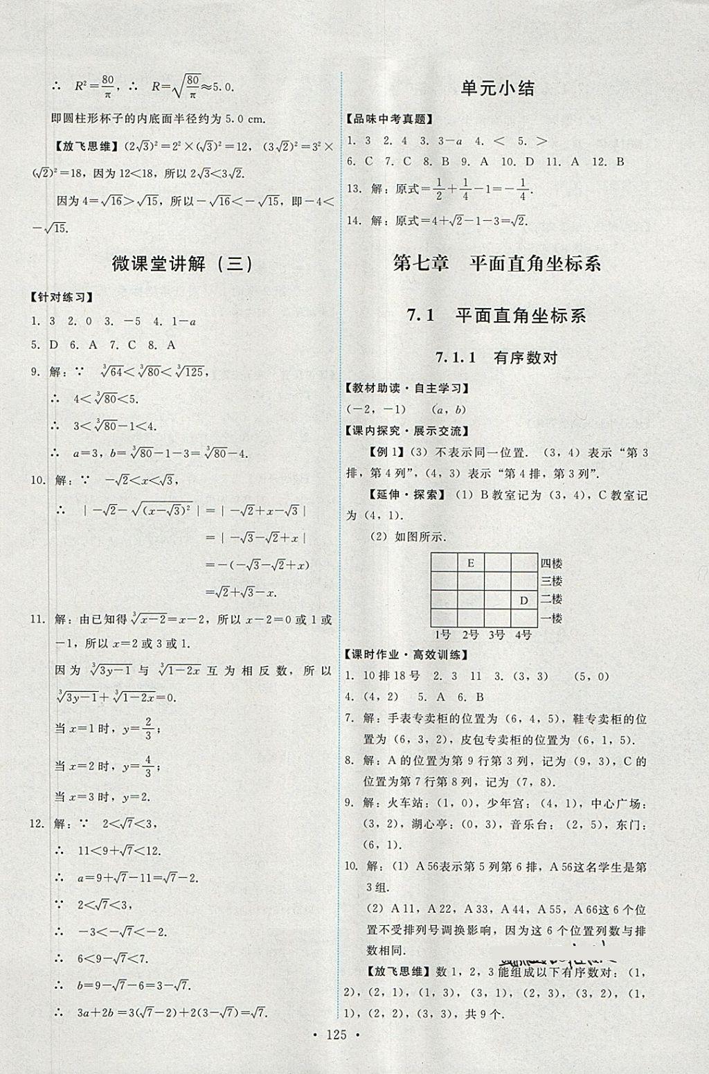 2018年能力培養(yǎng)與測試七年級數(shù)學下冊人教版 參考答案第11頁