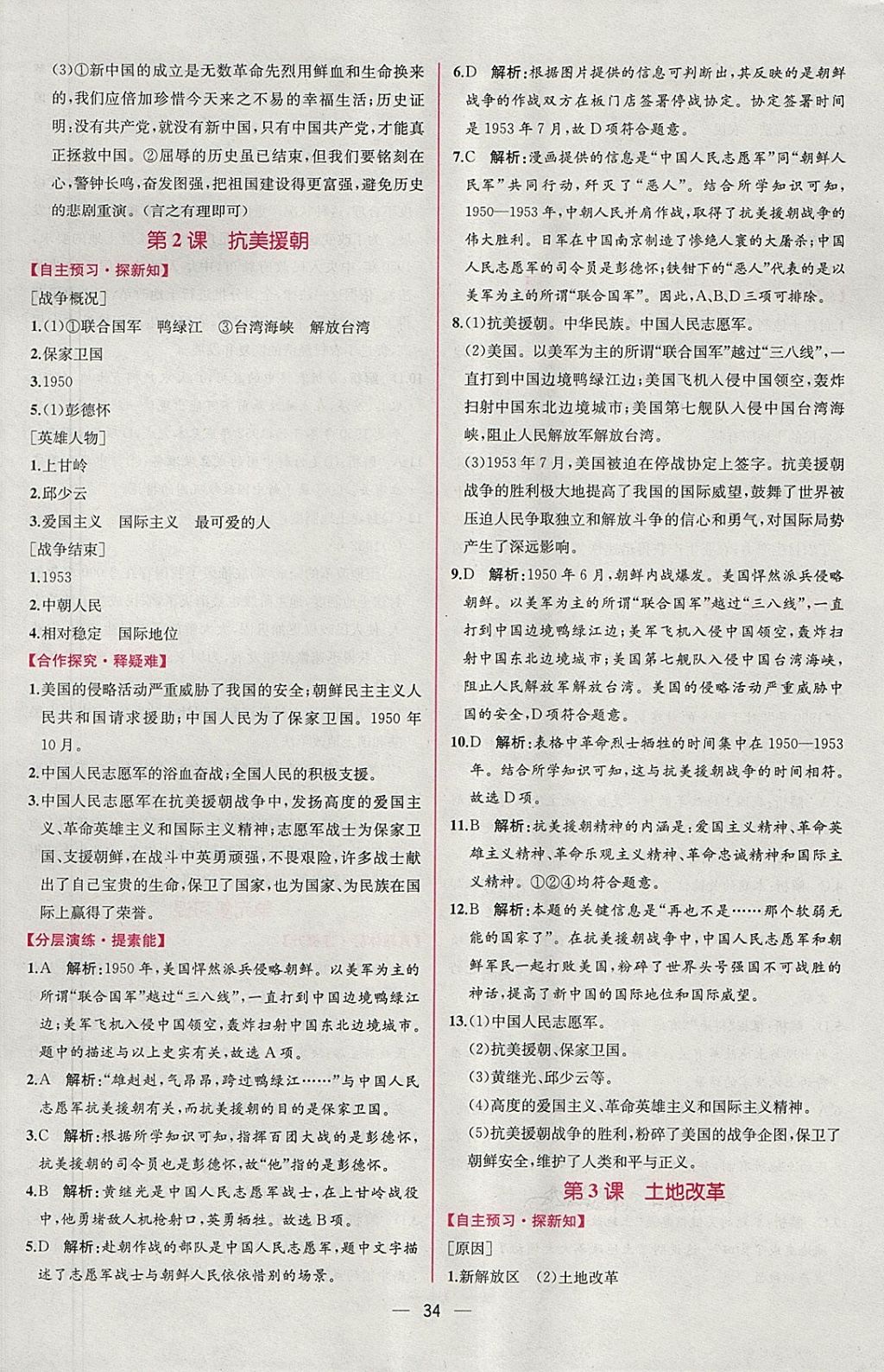 2018年同步導(dǎo)學(xué)案課時(shí)練八年級(jí)中國(guó)歷史下冊(cè)人教版 參考答案第2頁(yè)