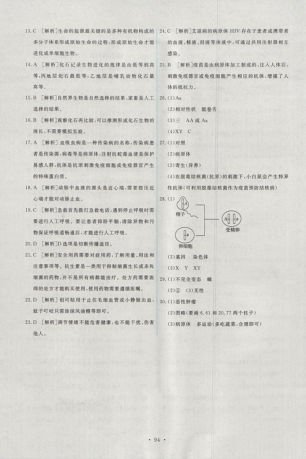 2018年能力培养与测试八年级生物学下册人教版 参考答案第20页