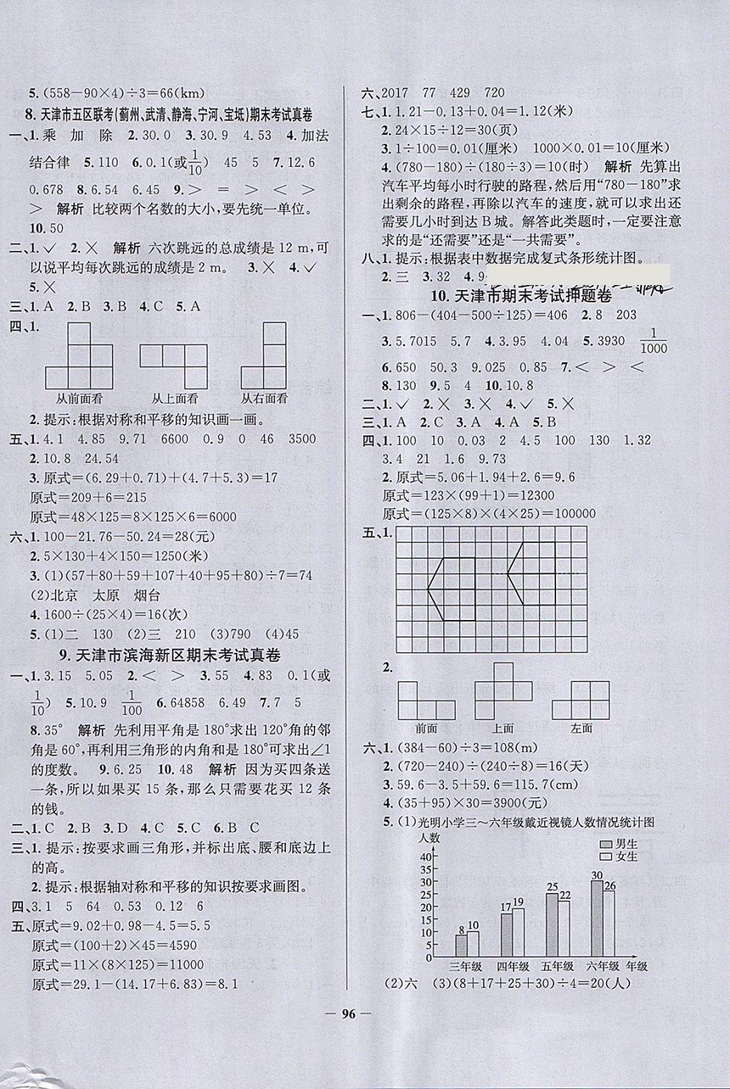 2018年真題圈天津市小學(xué)考試真卷三步練四年級(jí)數(shù)學(xué)下冊(cè) 參考答案第8頁