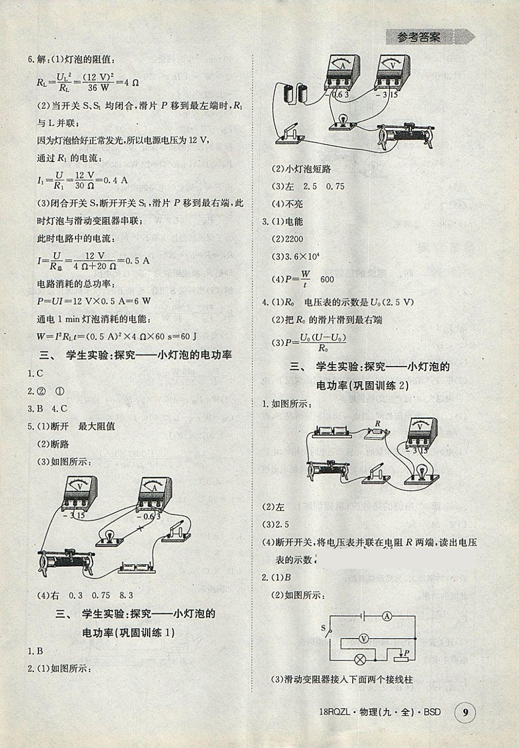 2017年日清周練限時(shí)提升卷九年級(jí)物理全一冊(cè)北師大版 參考答案第9頁(yè)