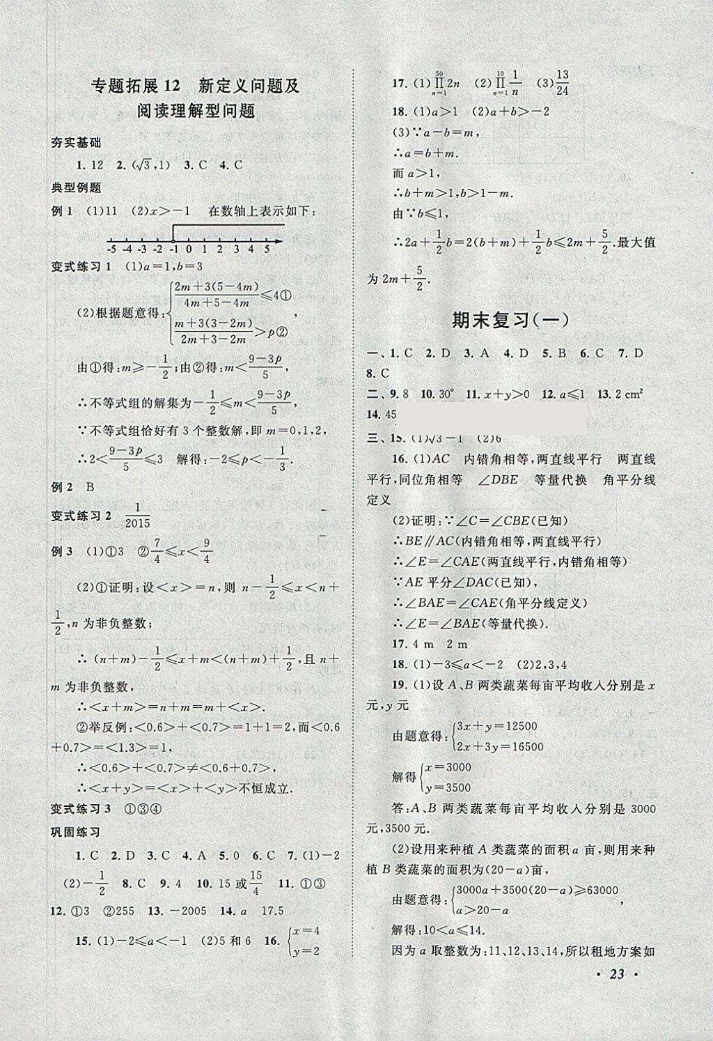 2018年拓展与培优七年级数学下册人教版 参考答案第23页