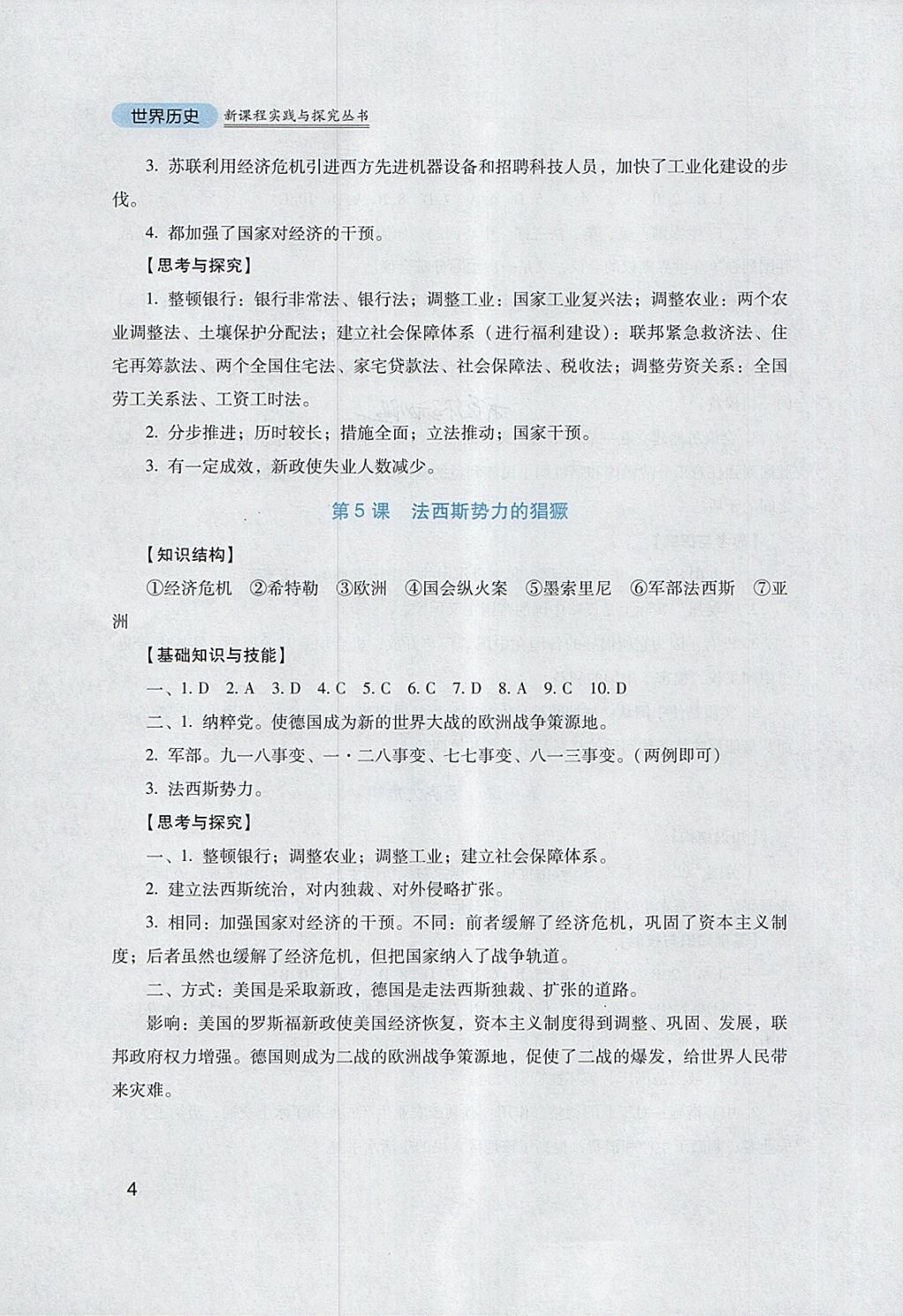 2018年新课程实践与探究丛书九年级世界历史下册人教版 参考答案第4页