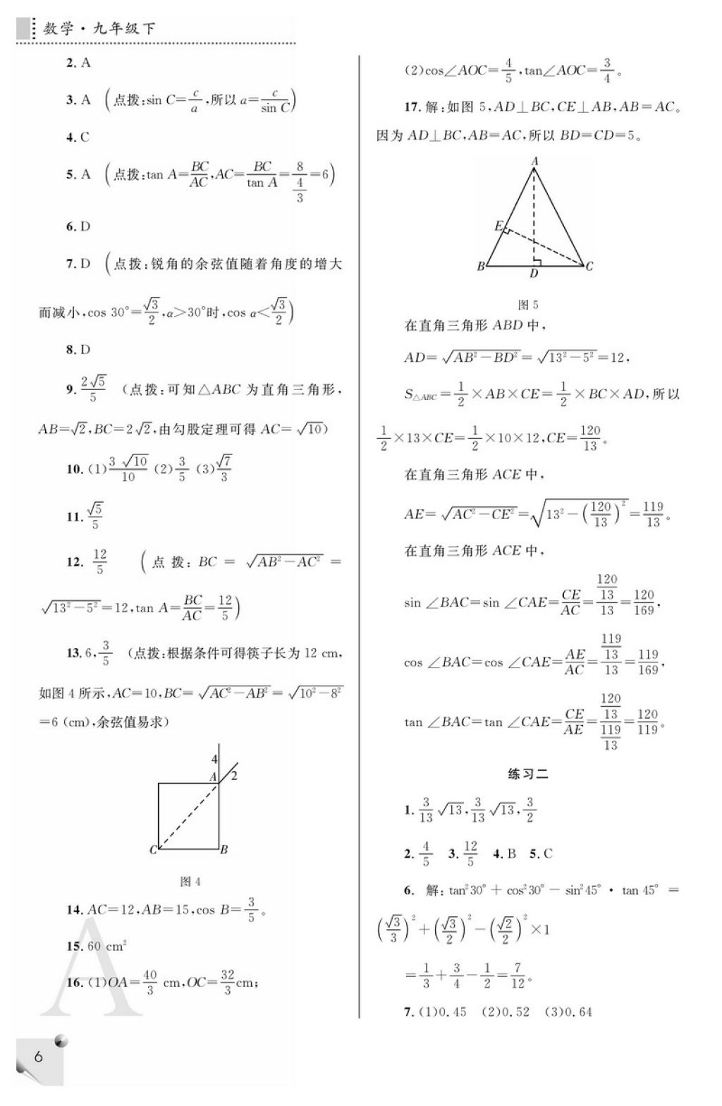 2018年课堂练习册九年级数学下册A版 参考答案第6页