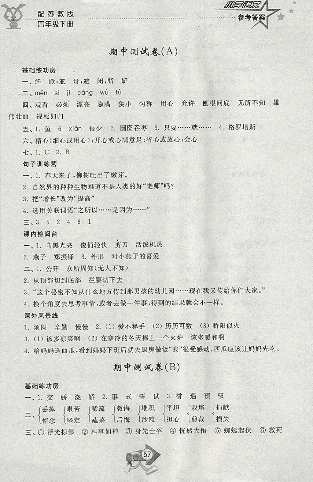 2018年小學(xué)單元測試卷四年級語文下冊蘇教版齊魯書社 參考答案第5頁