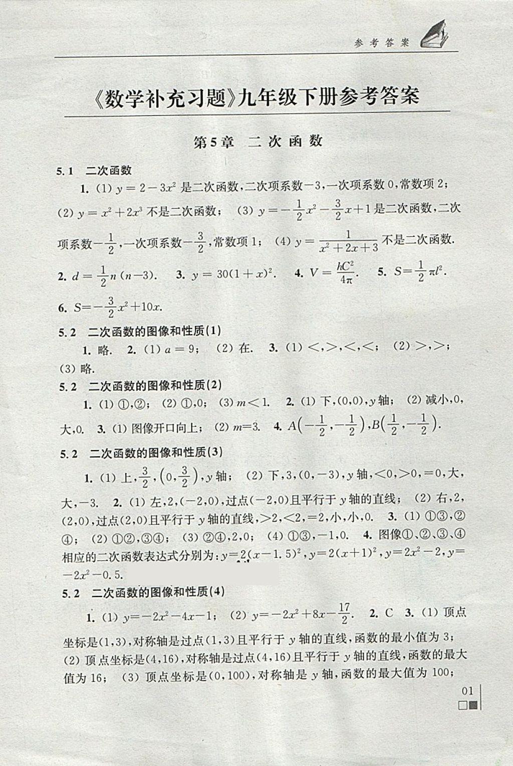 2018年数学补充习题九年级下册苏科版江苏凤凰科学技术出版社 参考答案第1页