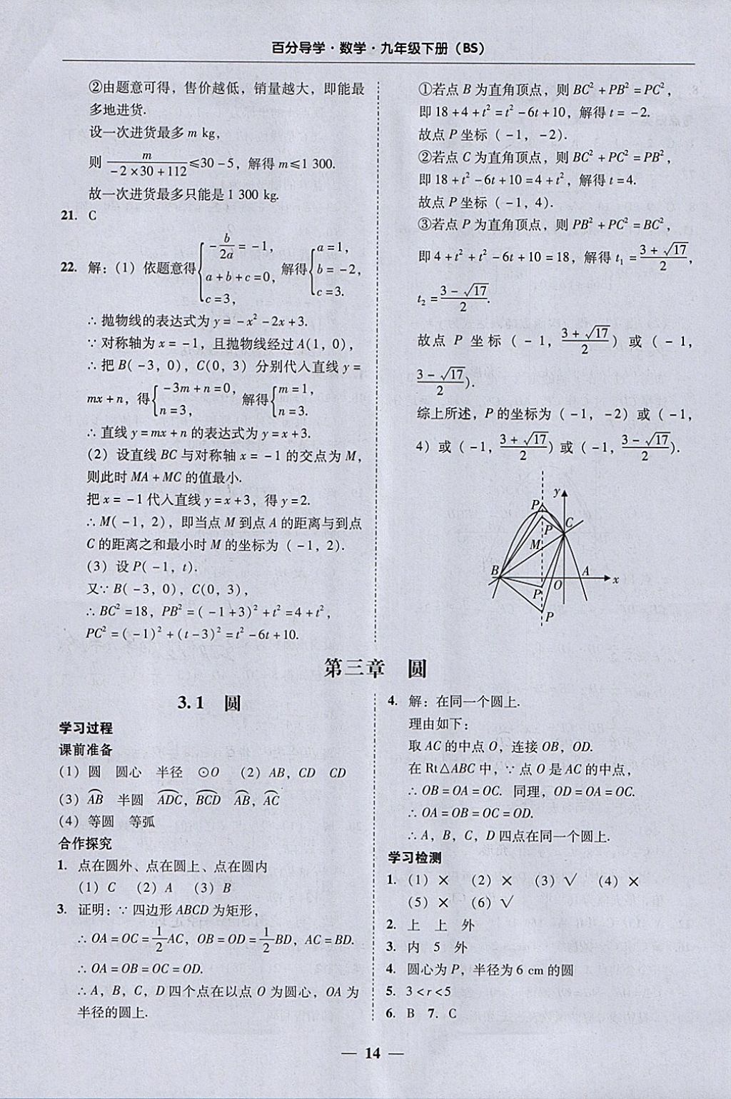 2018年易百分百分導(dǎo)學(xué)九年級數(shù)學(xué)下冊北師大版 參考答案第14頁