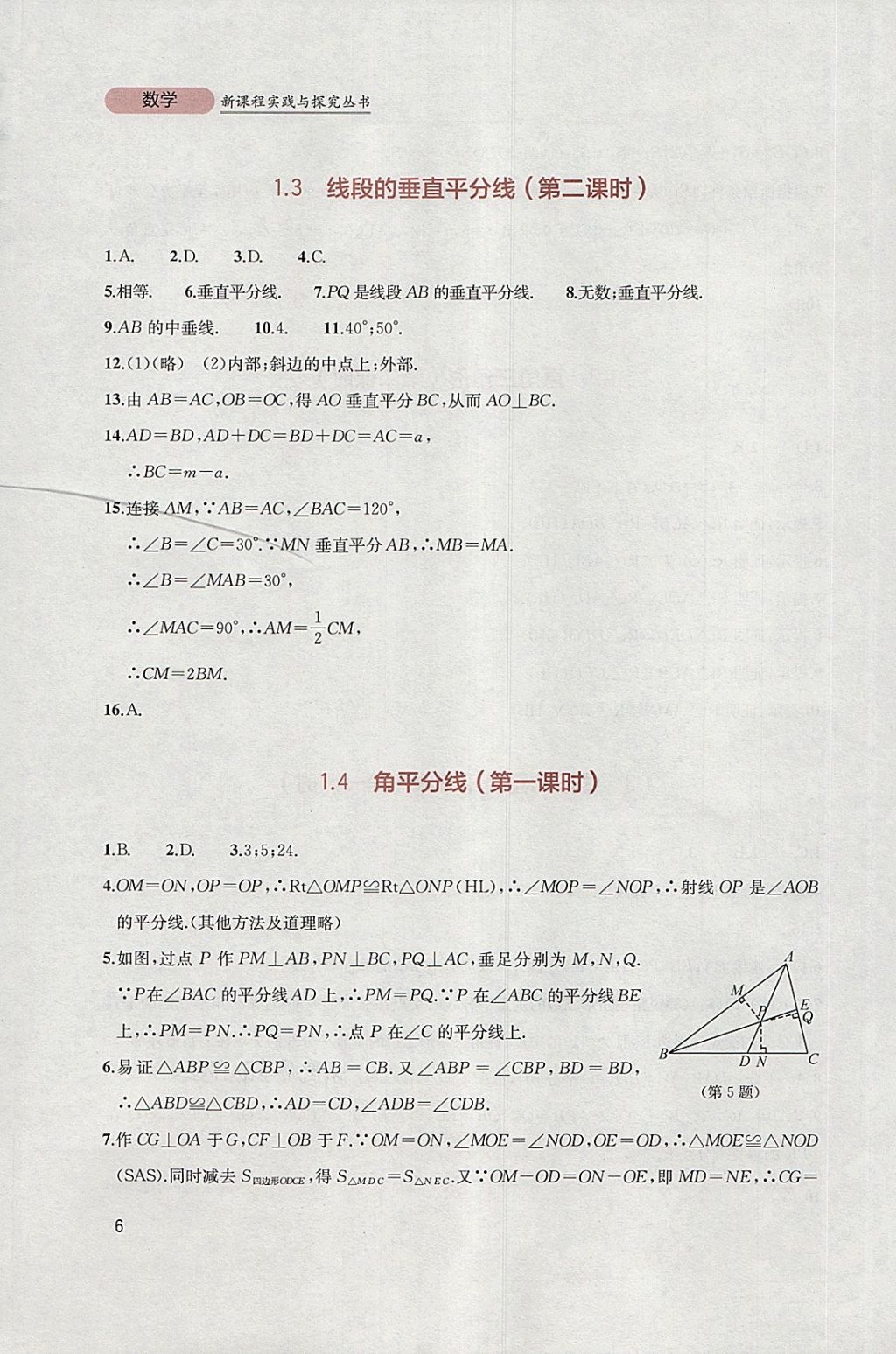 2018年新课程实践与探究丛书八年级数学下册北师大版 参考答案第6页