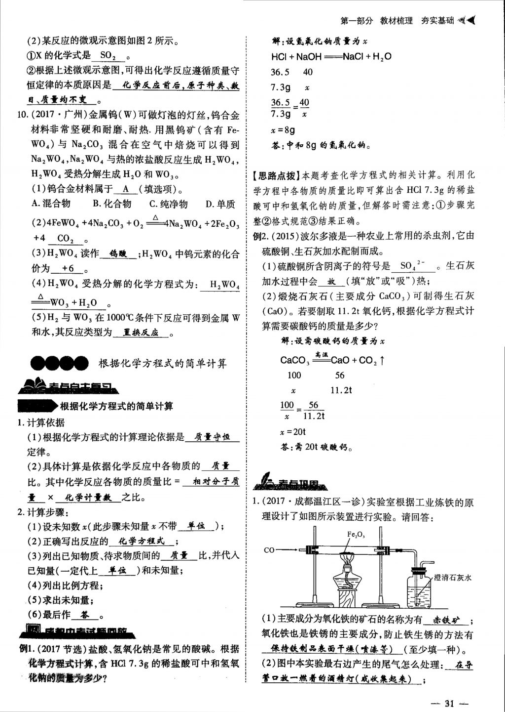 2018年蓉城優(yōu)課堂給力A加九年級(jí)化學(xué)中考復(fù)習(xí) 第一部分第31頁