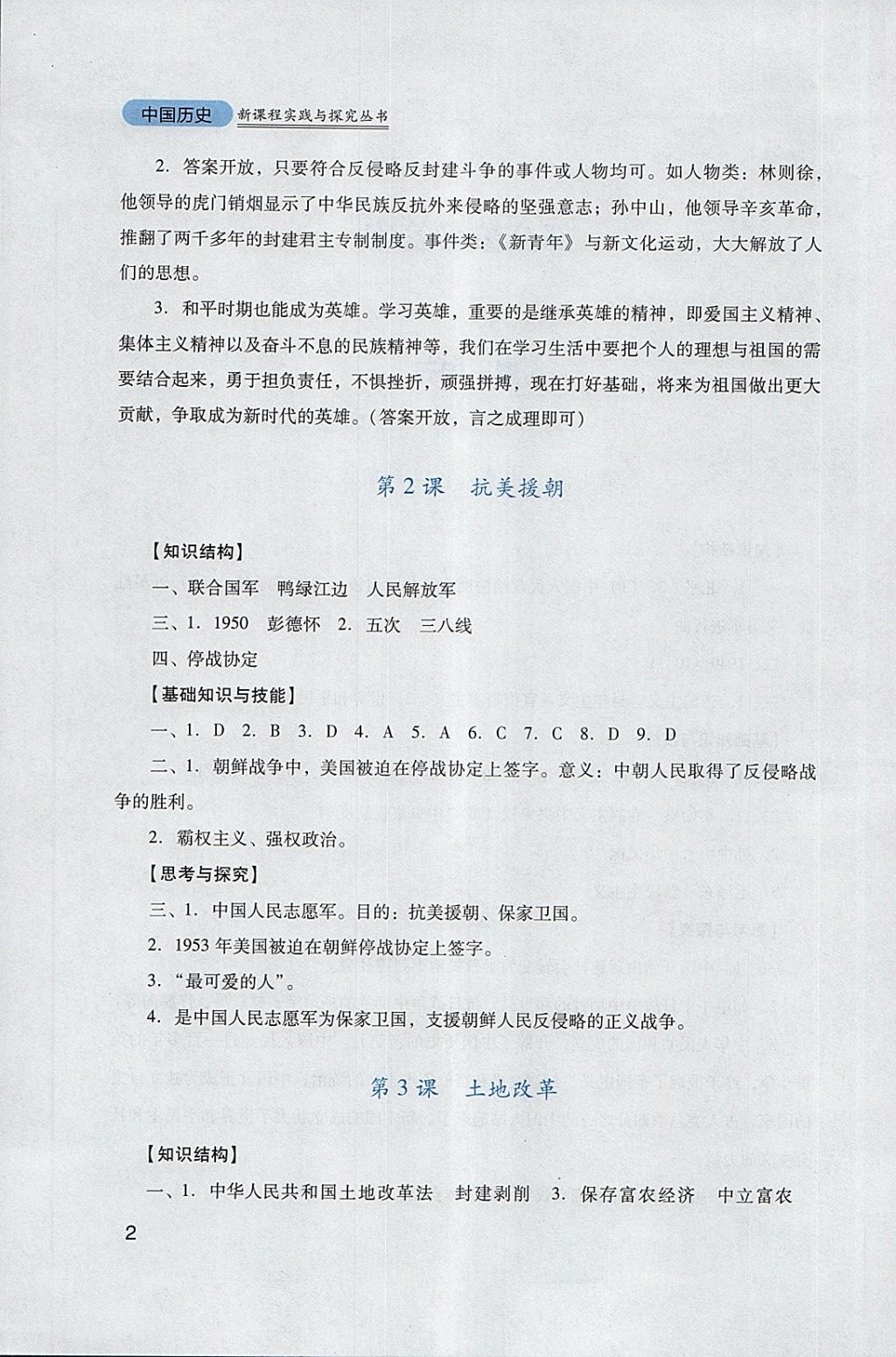 2018年新課程實踐與探究叢書八年級中國歷史下冊人教版 參考答案第2頁