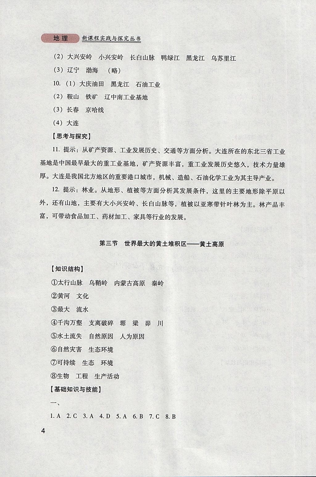 2018年新课程实践与探究丛书八年级地理下册人教版 参考答案第4页