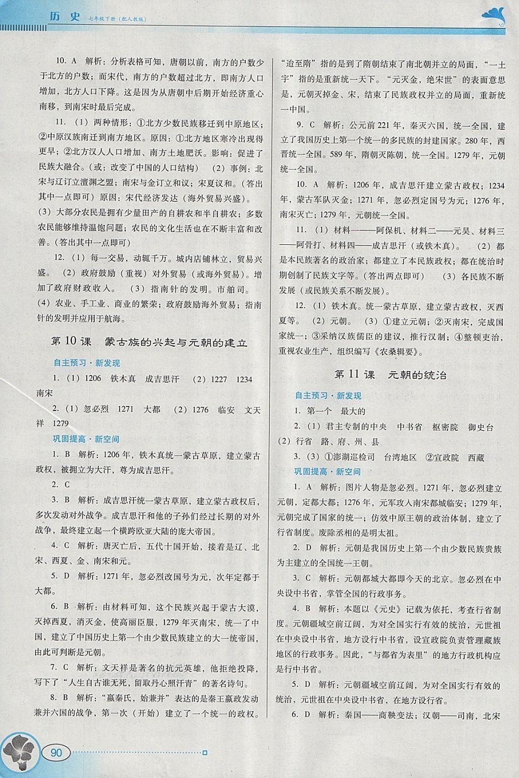 2018年南方新課堂金牌學(xué)案七年級(jí)歷史下冊(cè)人教版 參考答案第6頁