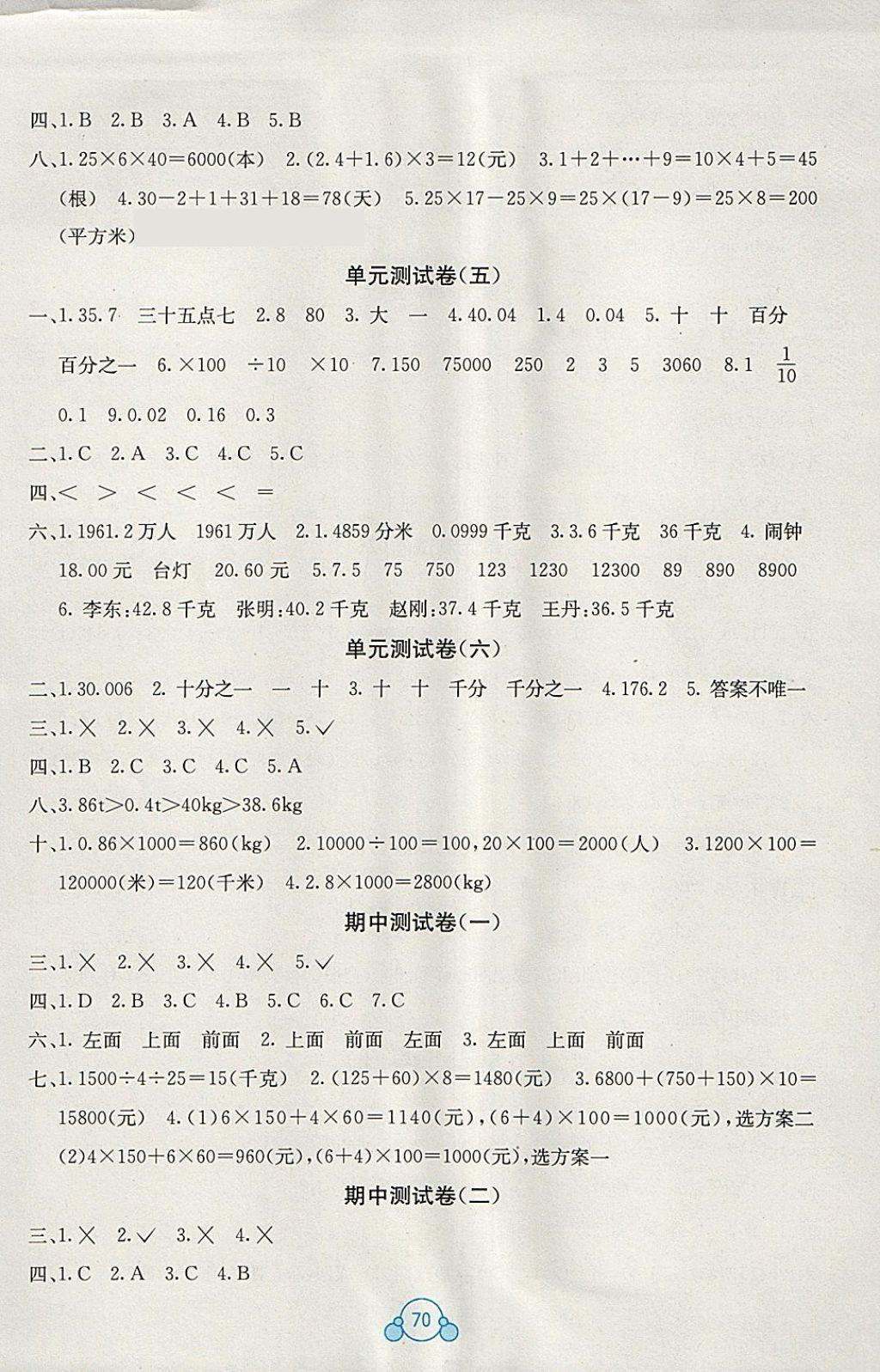 2018年自主学习能力测评单元测试四年级数学下册A版 参考答案第2页