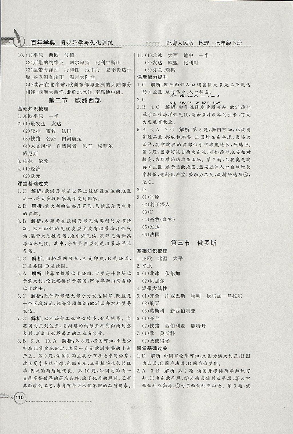 2018年同步导学与优化训练七年级地理下册粤人民版 参考答案第6页