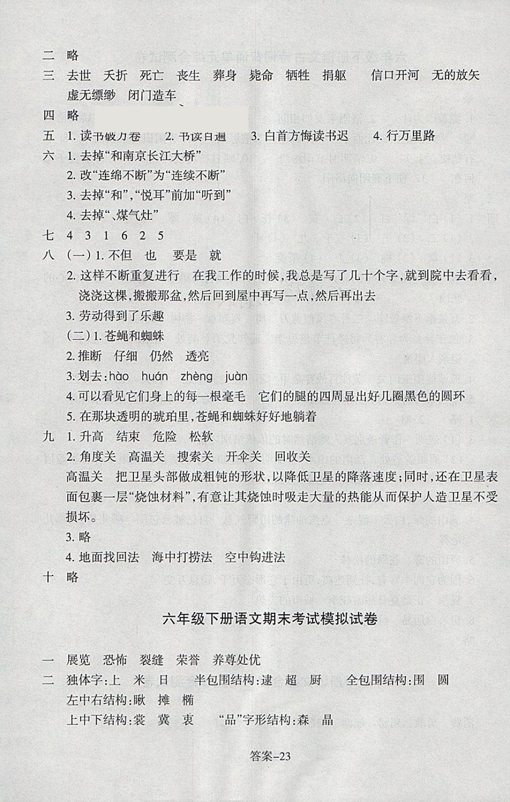 2018年每課一練小學(xué)語(yǔ)文六年級(jí)下冊(cè)人教版浙江少年兒童出版社 參考答案第23頁(yè)