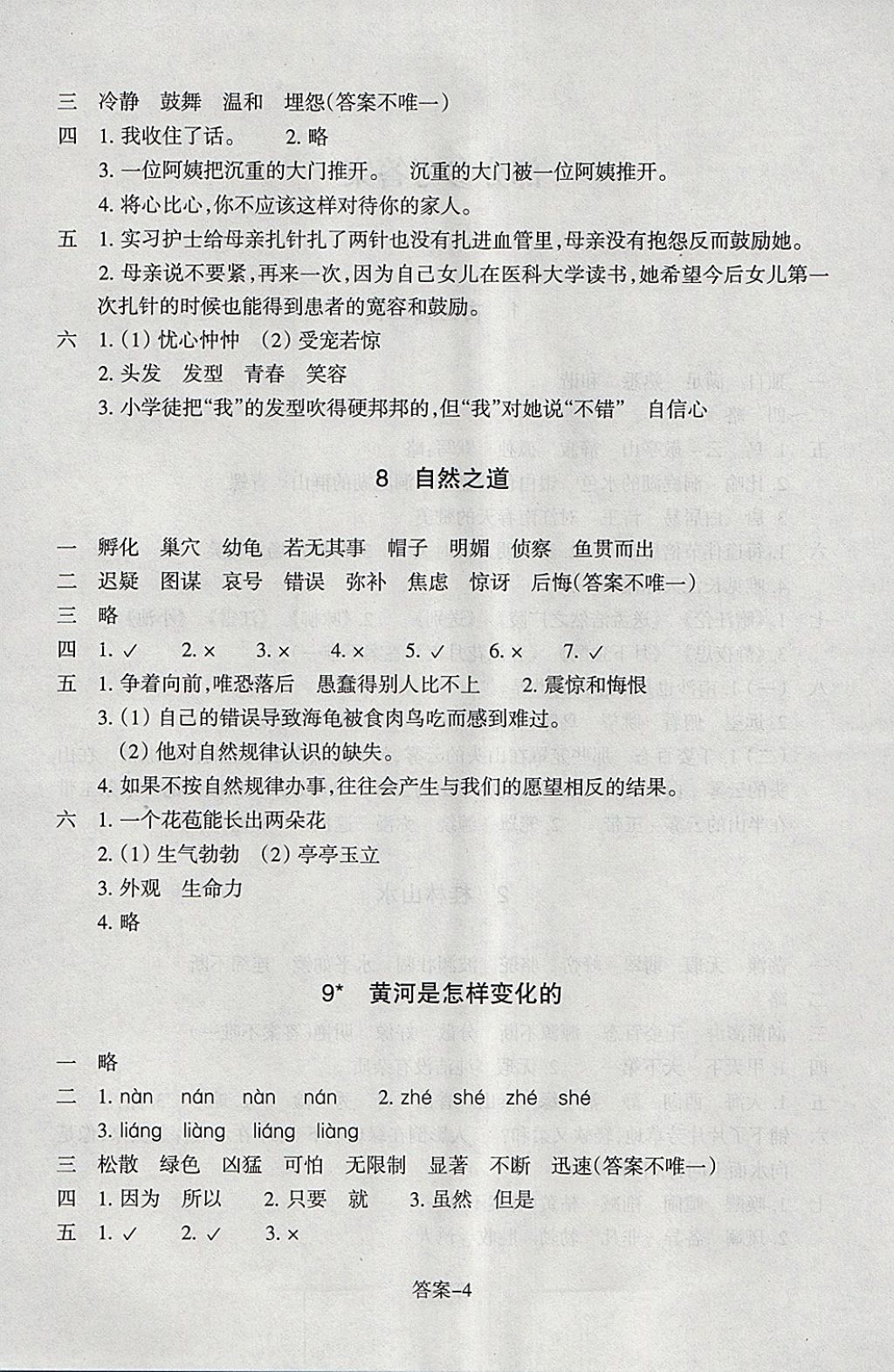 2018年每课一练小学语文四年级下册人教版浙江少年儿童出版社 参考答案第4页