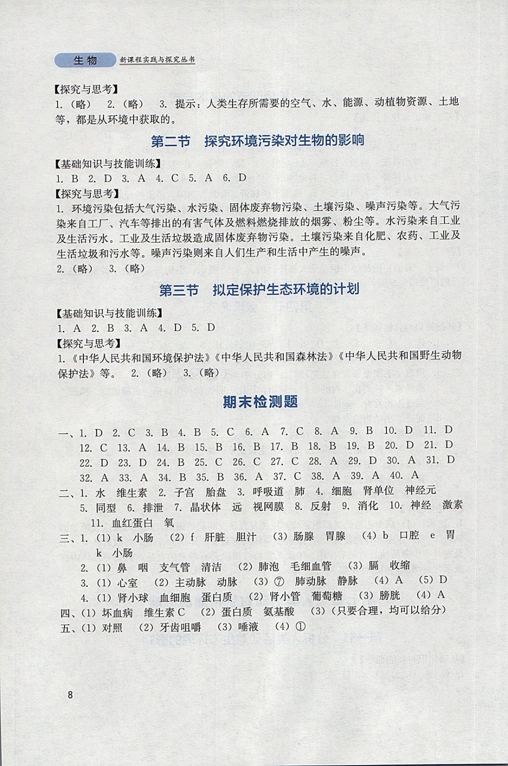 2018年新課程實踐與探究叢書七年級生物下冊人教版 參考答案第8頁