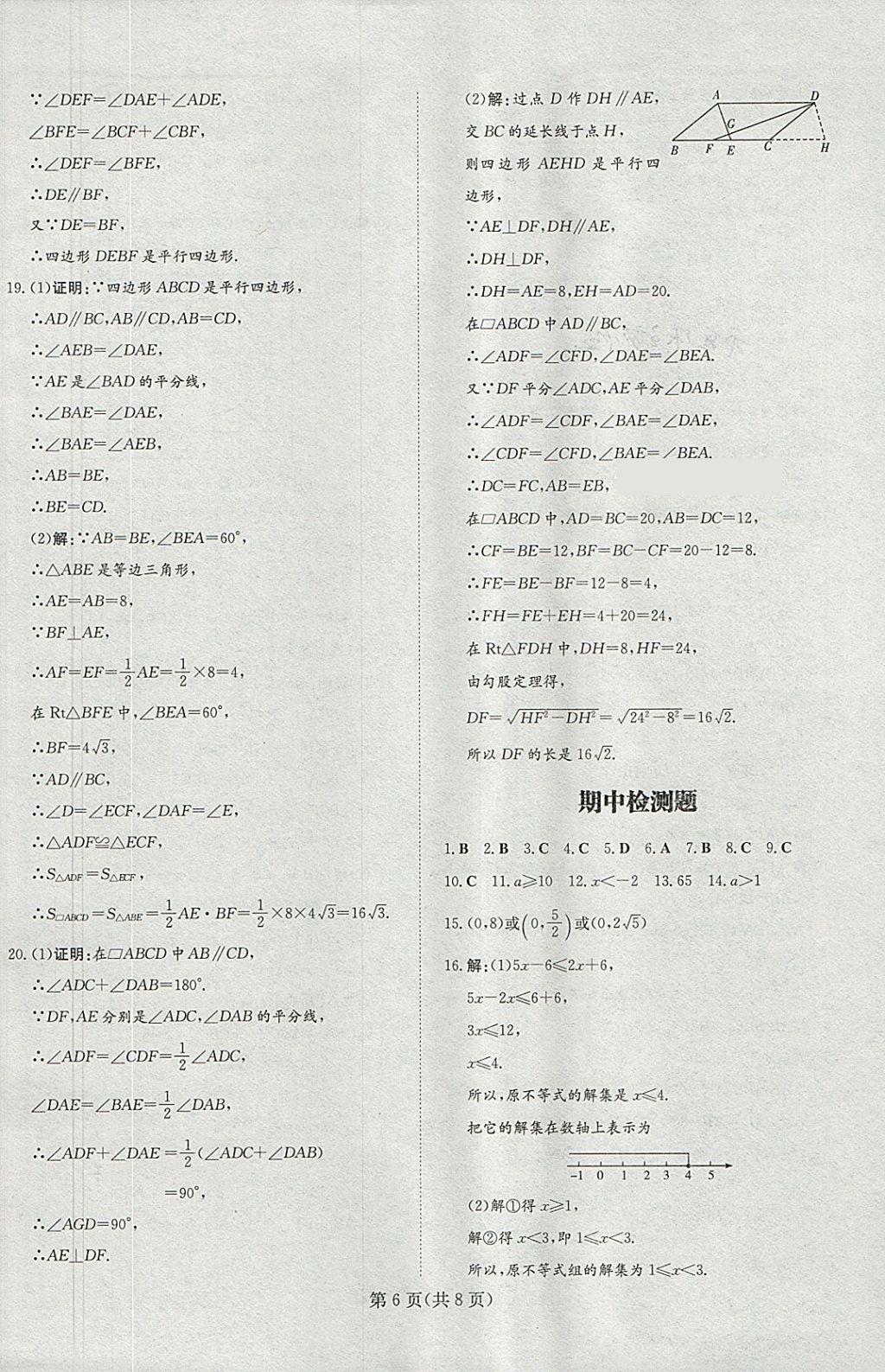 2018年贵阳初中同步导与练八年级数学下册北师大版 检测试题答案第6页