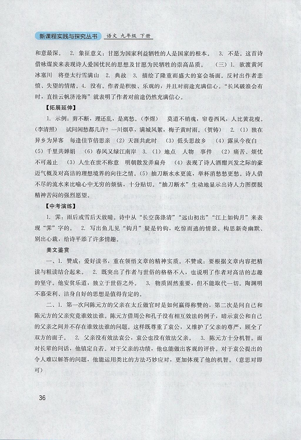 2018年新課程實(shí)踐與探究叢書(shū)九年級(jí)語(yǔ)文下冊(cè)語(yǔ)文版 參考答案第36頁(yè)