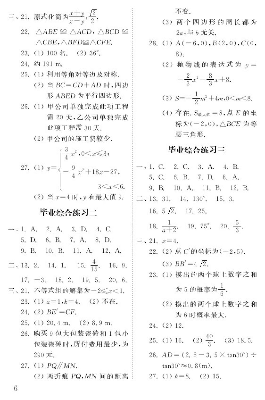 2018年數(shù)學(xué)配套練習(xí)冊九年級下冊五四制山東教育出版社 參考答案第6頁