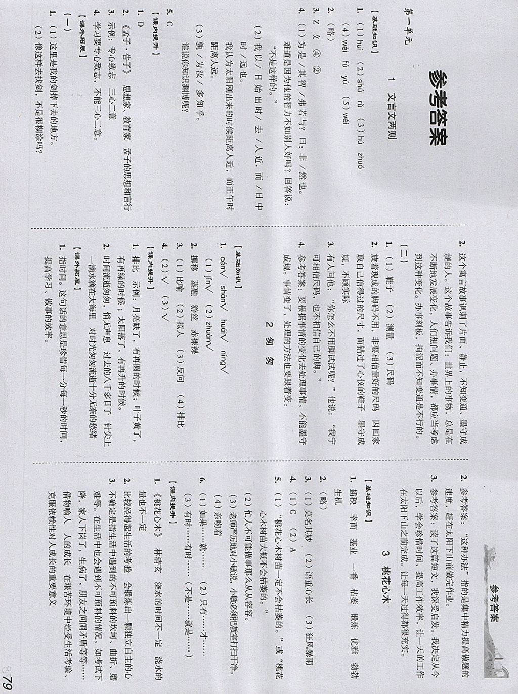 2018年培生新课堂小学语文同步训练与单元测评六年级下册 参考答案第1页