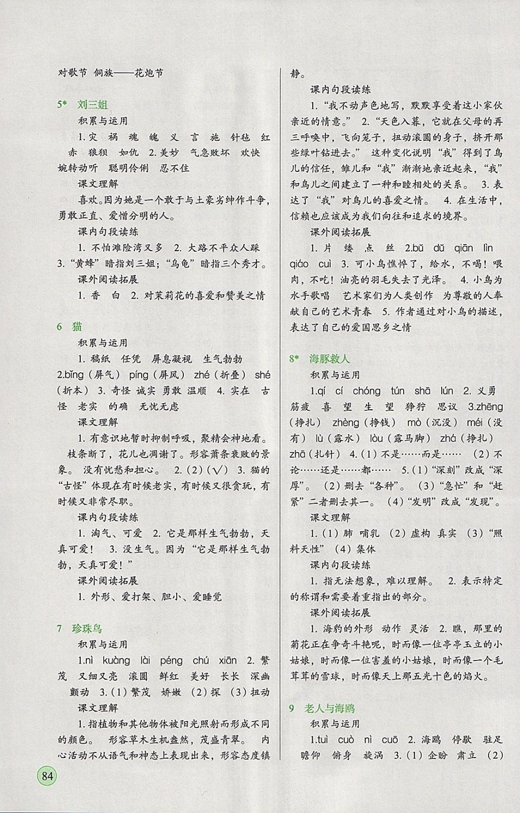 2018年新課標(biāo)兩導(dǎo)兩練高效學(xué)案五年級語文下冊語文S版 參考答案第2頁