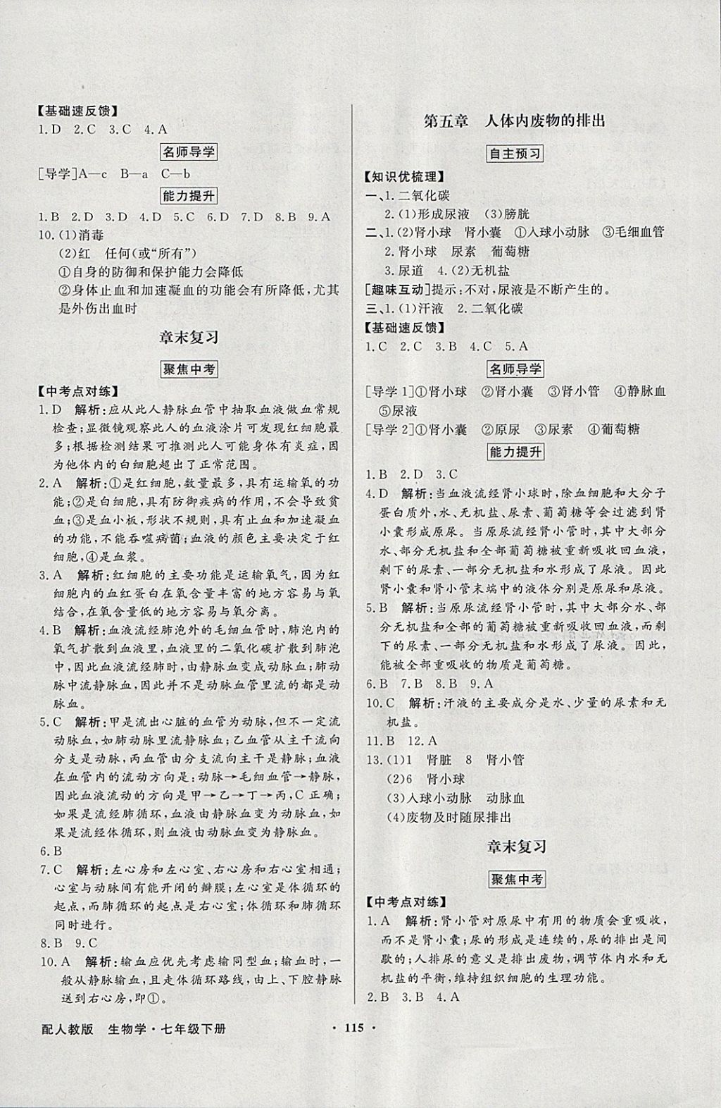 2018年同步导学与优化训练七年级生物学下册人教版 参考答案第7页