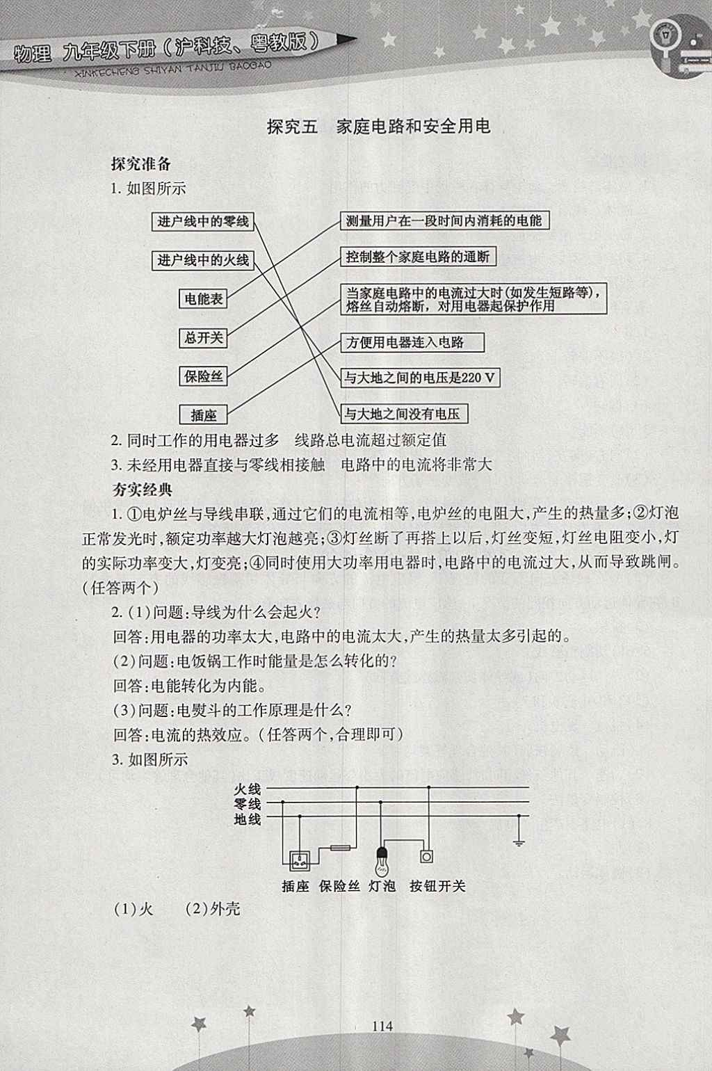 2018年新課程實(shí)驗(yàn)探究報(bào)告九年級(jí)物理下冊(cè)滬粵版 參考答案第4頁(yè)