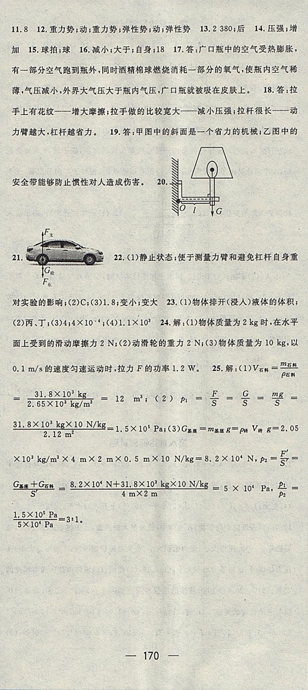 2018年精英新課堂八年級物理下冊滬科版貴陽專版 參考答案第24頁