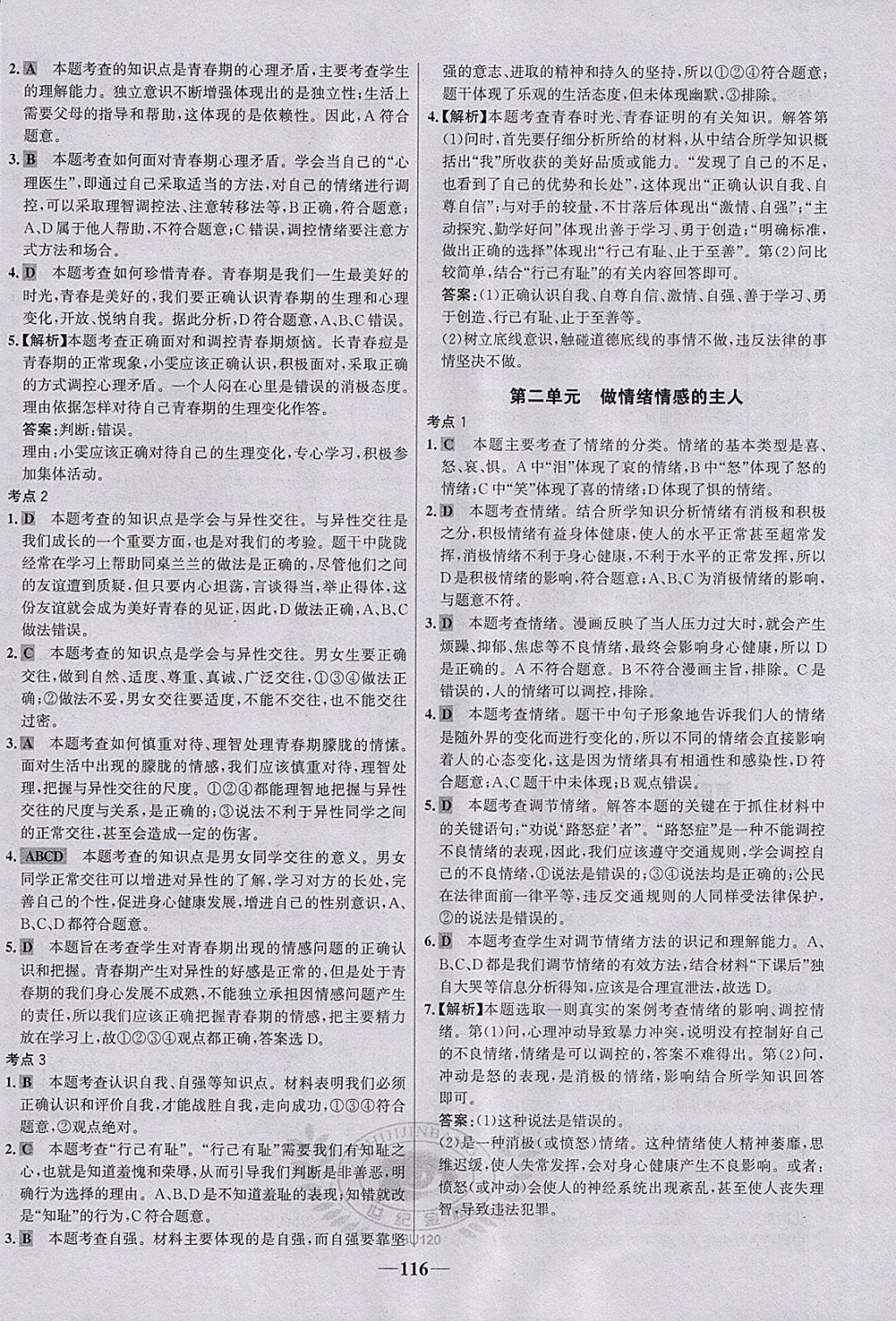 2018年世紀金榜金榜學案七年級道德與法治下冊 參考答案第16頁