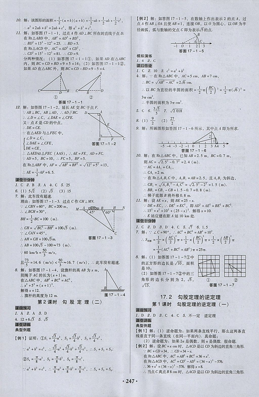 2018年百年学典广东学导练八年级数学下册人教版 参考答案第5页