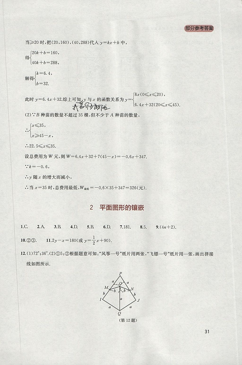 2018年新课程实践与探究丛书八年级数学下册北师大版 参考答案第31页