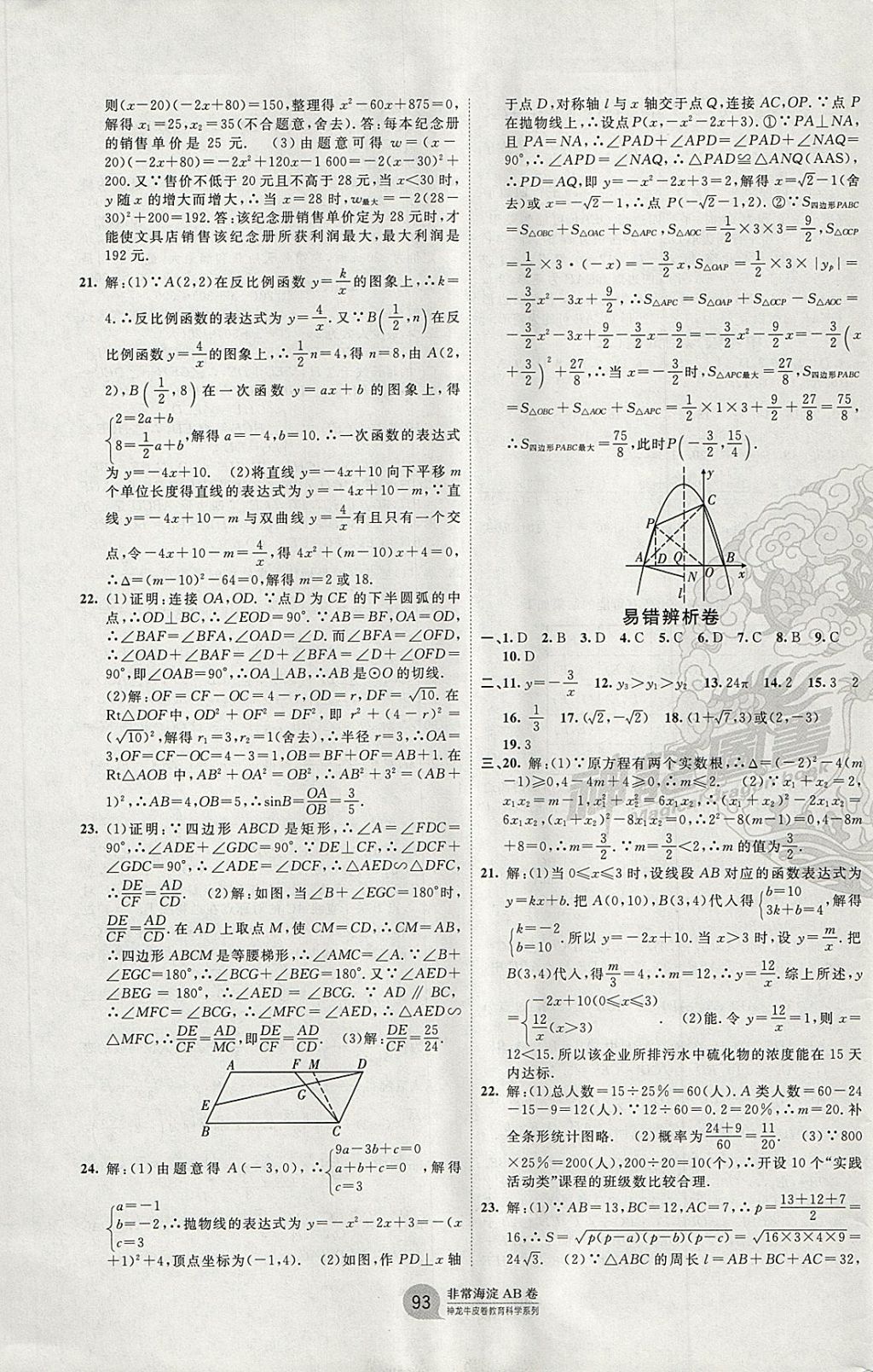 2017年海淀單元測(cè)試AB卷九年級(jí)數(shù)學(xué)全一冊(cè)青島版 參考答案第9頁(yè)