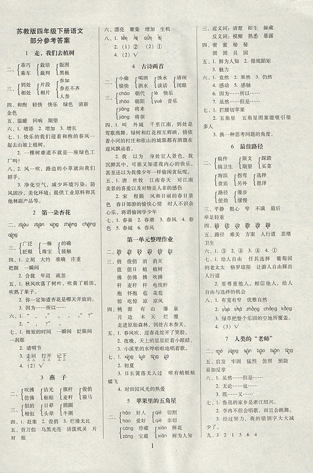 2018年云南師大附小一線名師提優(yōu)作業(yè)四年級語文下冊蘇教版 參考答案第1頁